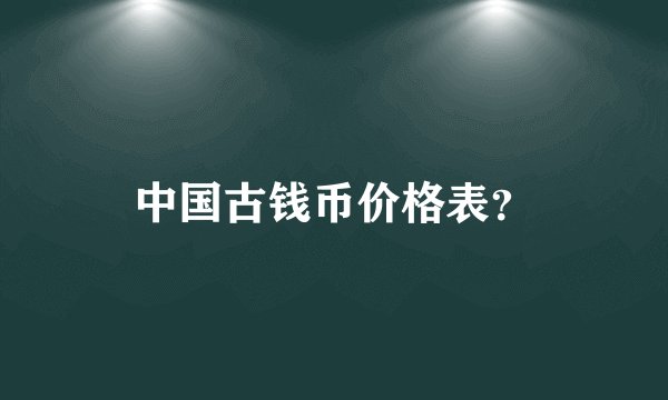 中国古钱币价格表？