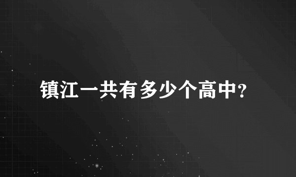 镇江一共有多少个高中?