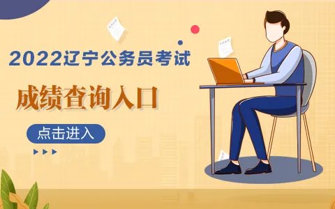 2022辽宁公务员考试笔试成绩查询入口