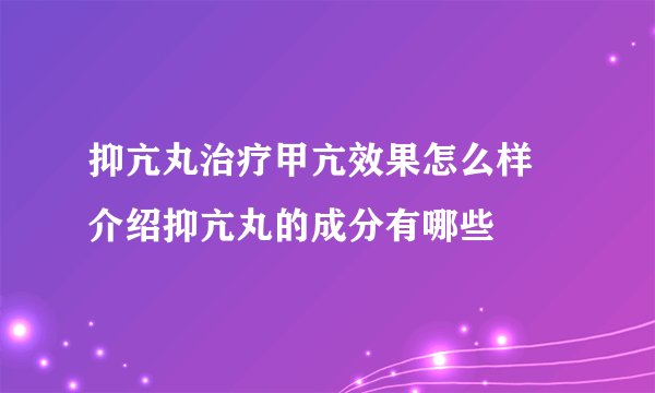 抑亢丸治疗甲亢效果怎么样 介绍抑亢丸的成分有哪些