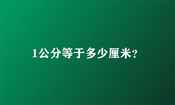 1公分等于多少厘米？