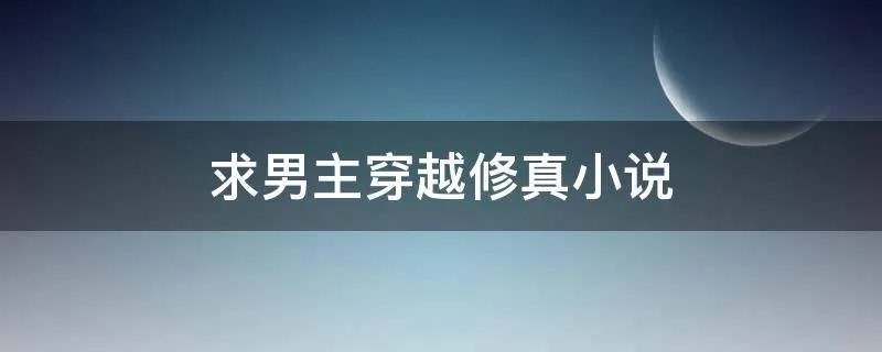 求男主穿越修真小说