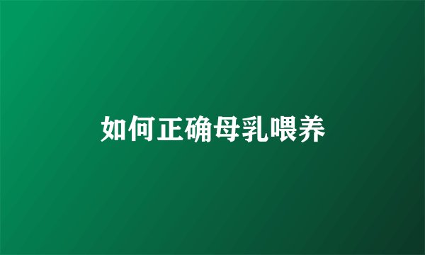 如何正确母乳喂养