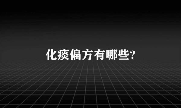 化痰偏方有哪些?