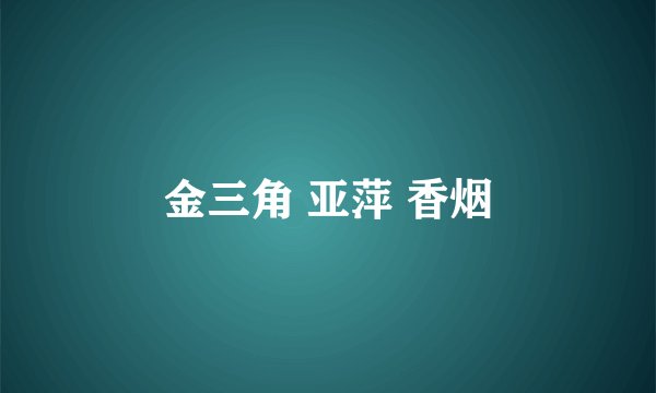 金三角 亚萍 香烟