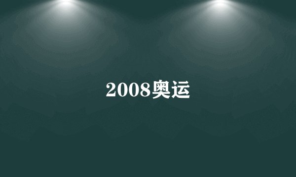 2008奥运