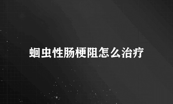 蛔虫性肠梗阻怎么治疗
