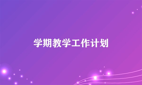 学期教学工作计划