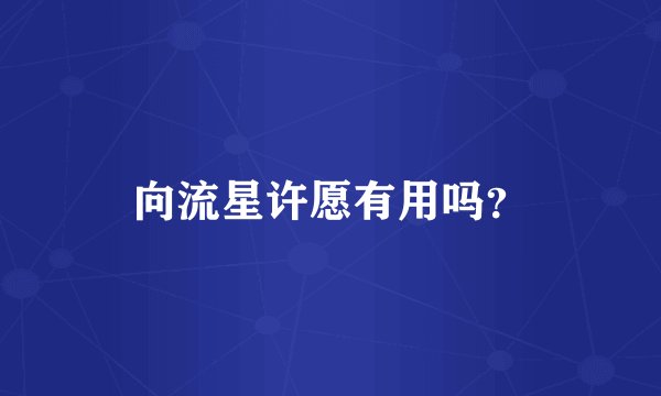 向流星许愿有用吗?