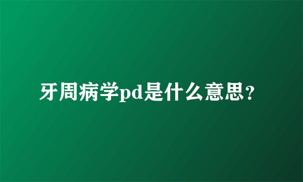 牙周病学pd是什么意思？