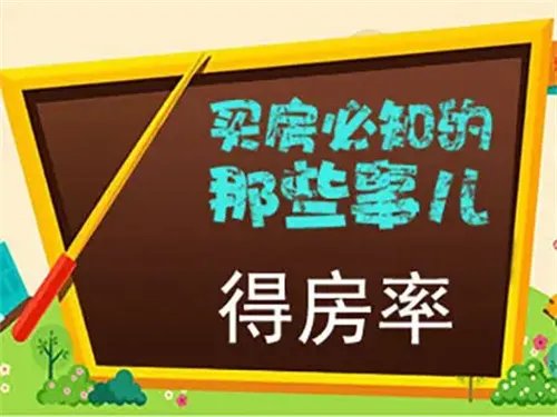 得房率怎么算