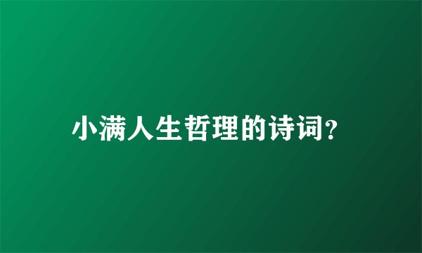 小满人生哲理的诗词？