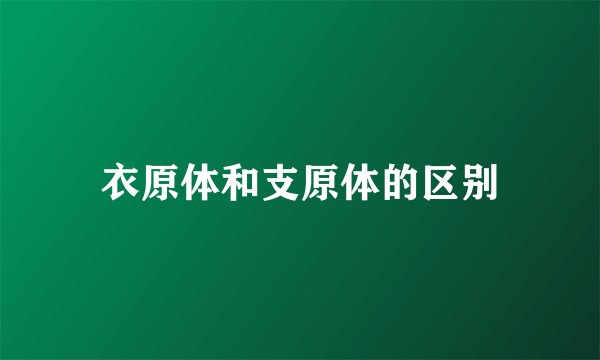 衣原体和支原体的区别
