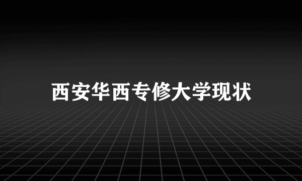 西安华西专修大学现状