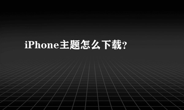 iPhone主题怎么下载?