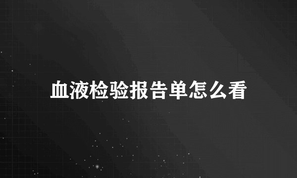 血液检验报告单怎么看