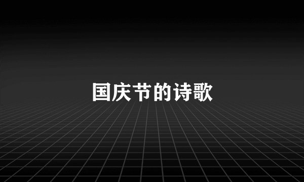 国庆节的诗歌