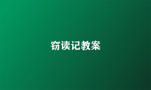 窃读记教案