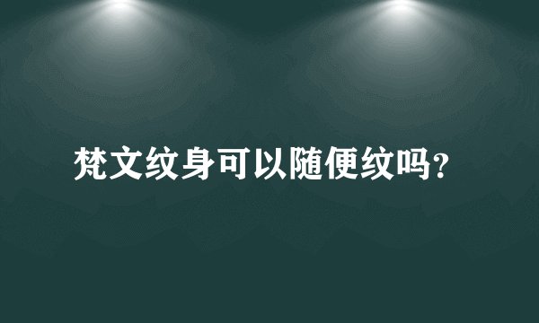 梵文纹身可以随便纹吗？