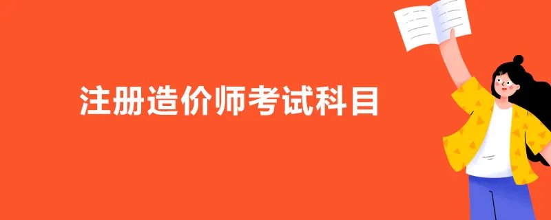 注册造价师考试科目