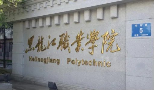 黑龙江职业学院第一校区