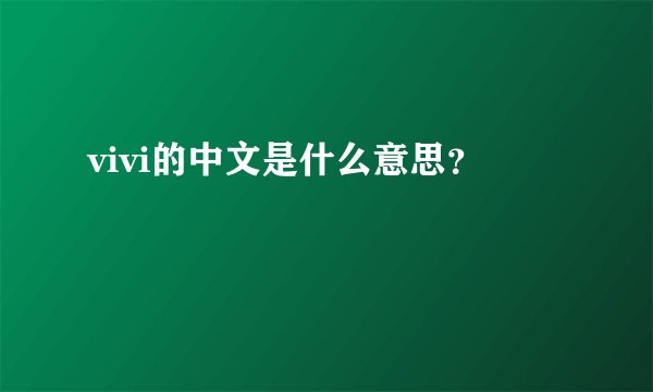 vivi的中文是什么意思？