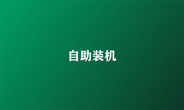 自助装机