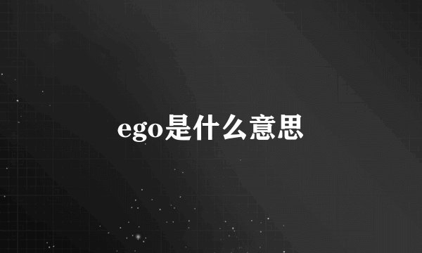 ego是什么意思