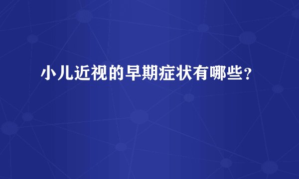 小儿近视的早期症状有哪些？