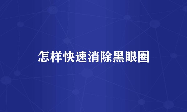 怎样快速消除黑眼圈