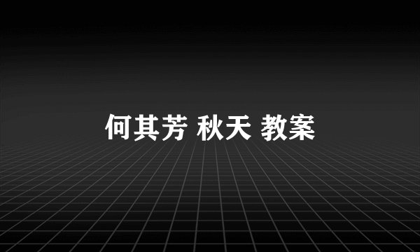 何其芳 秋天 教案
