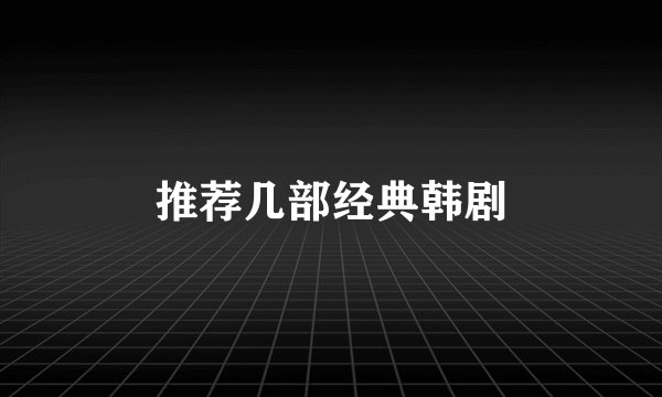 推荐几部经典韩剧