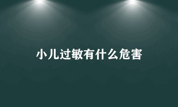 小儿过敏有什么危害