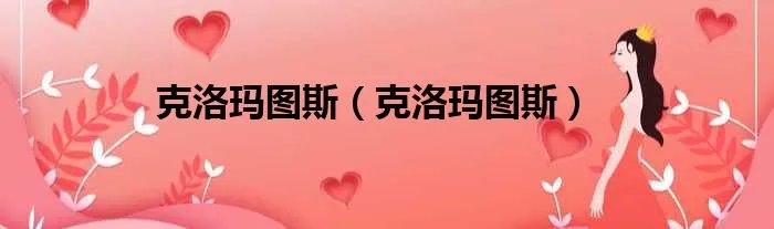 克洛玛图斯（克洛玛图斯）