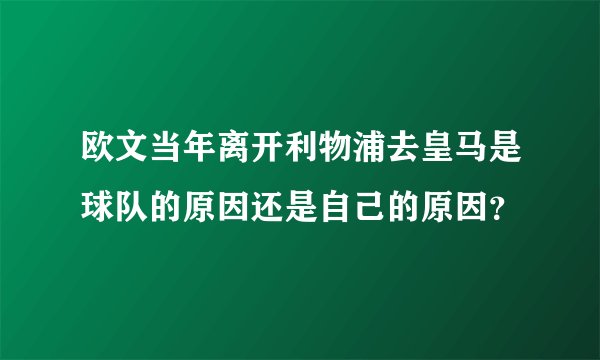 欧文当年离开利物浦去皇马是球队的原因还是自己的原因？