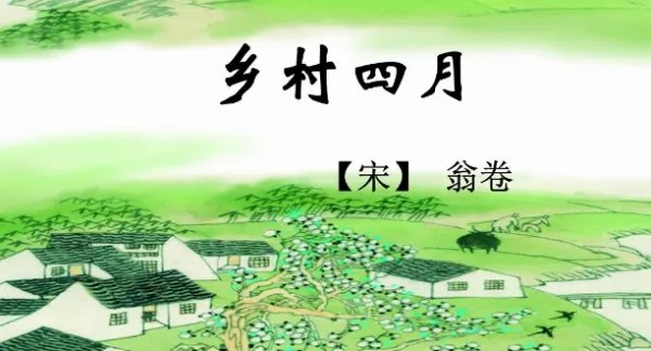 《乡村四月》的诗意