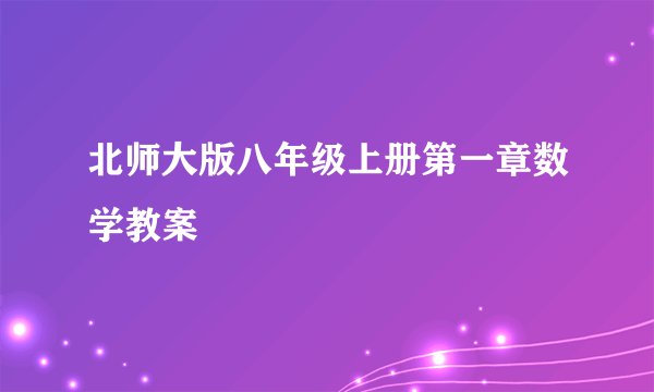 北师大版八年级上册第一章数学教案