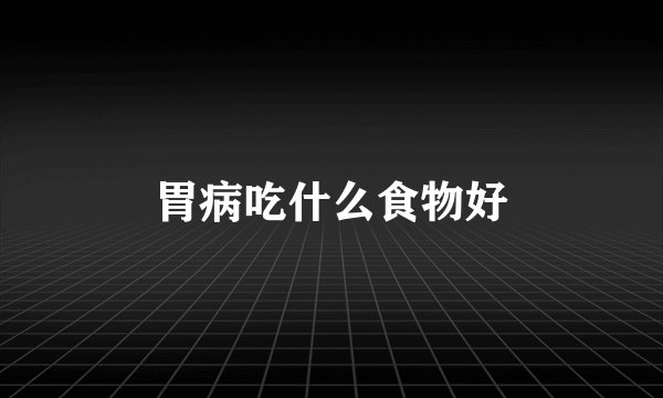 胃病吃什么食物好