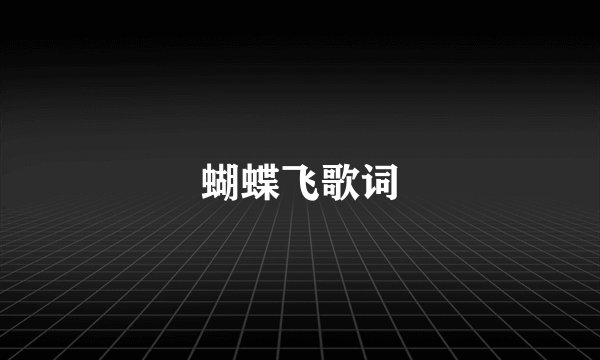 蝴蝶飞歌词