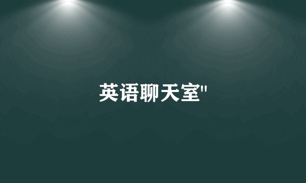 英语聊天室