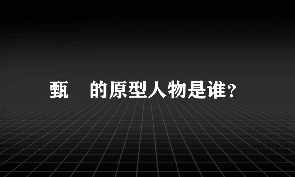 甄嬛的原型人物是谁？