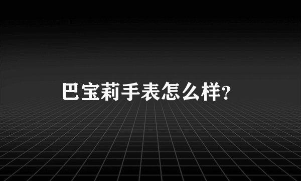 巴宝莉手表怎么样？
