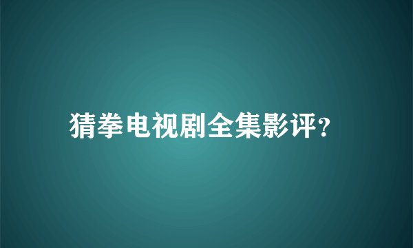 猜拳电视剧全集影评?