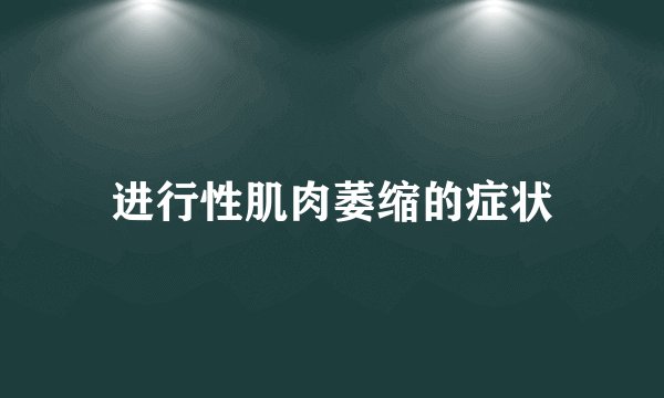 进行性肌肉萎缩的症状