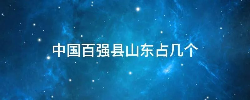中国百强县山东占几个