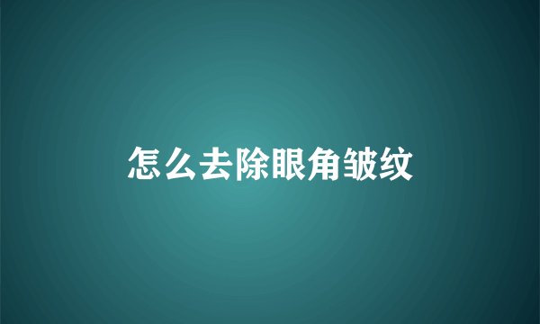 怎么去除眼角皱纹
