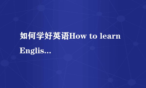 如何学好英语How to learn English Well?