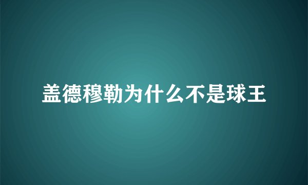 盖德穆勒为什么不是球王