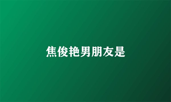 焦俊艳男朋友是