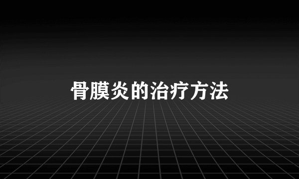 骨膜炎的治疗方法